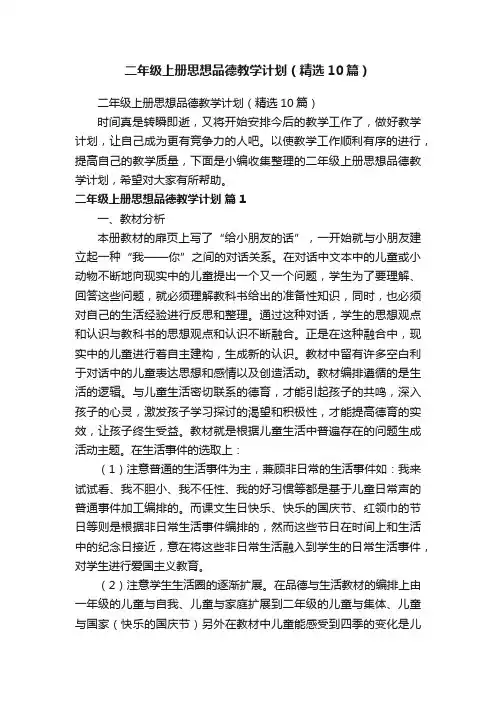 二年级上册思想品德教学计划（精选10篇）