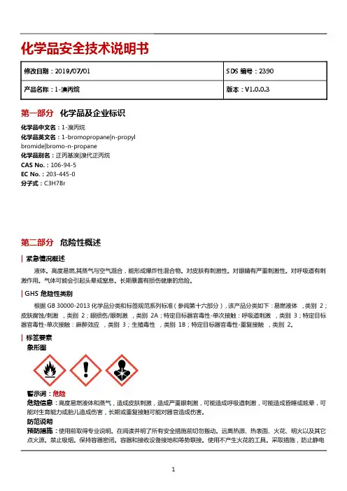 MSDS-溴丙烷