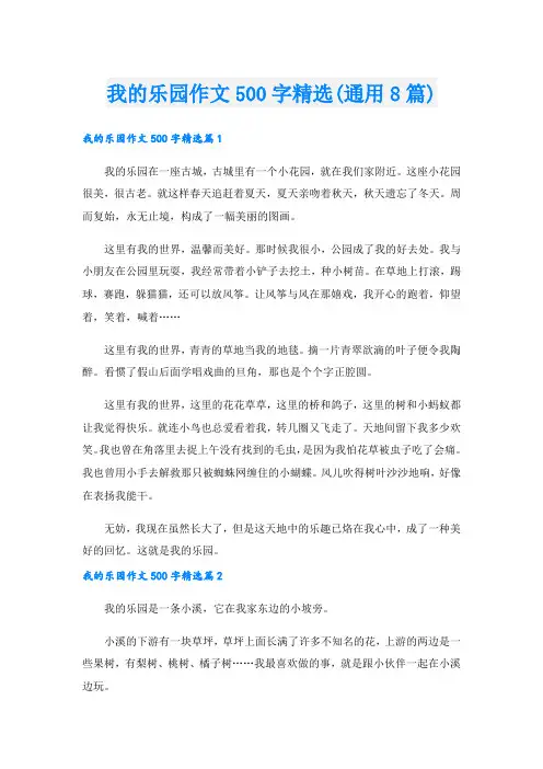 我的乐园作文500字精选(通用8篇).doc