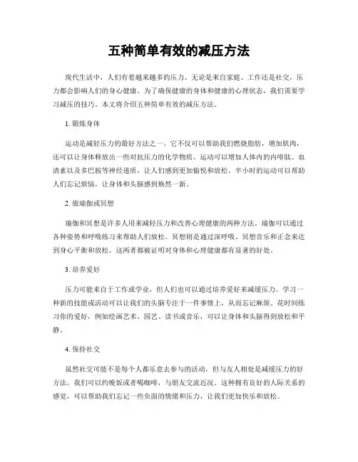 五种简单有效的减压方法