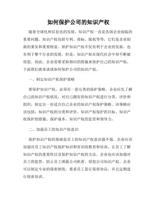 如何保护公司的知识产权
