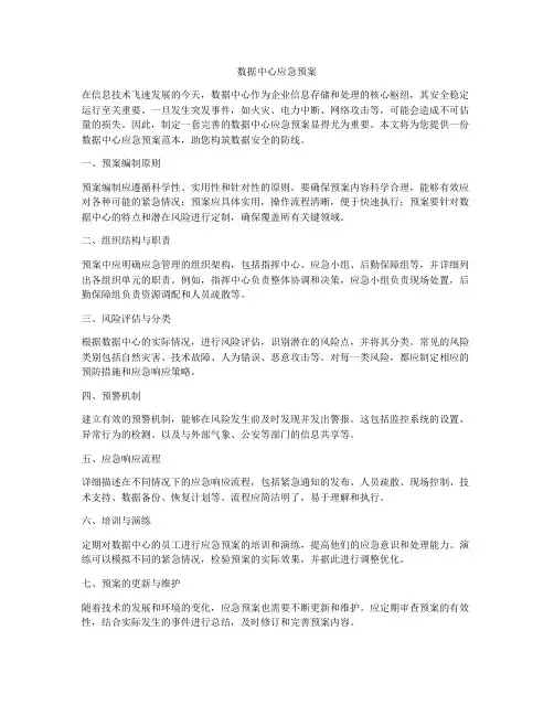 数据中心应急预案