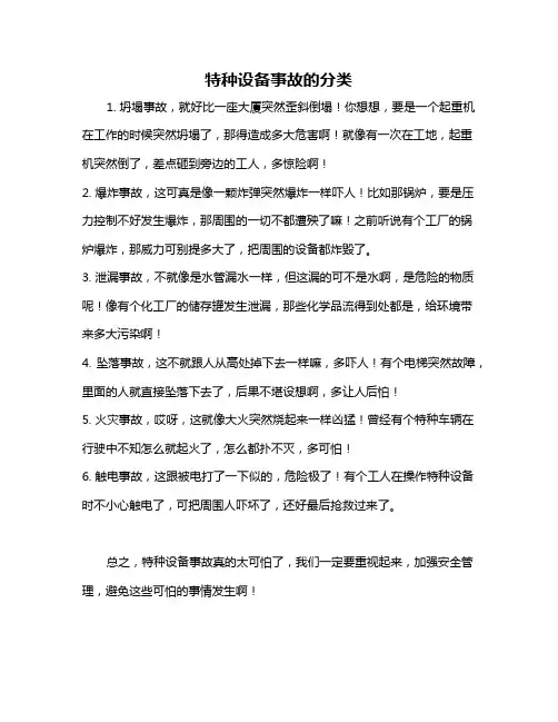 特种设备事故的分类