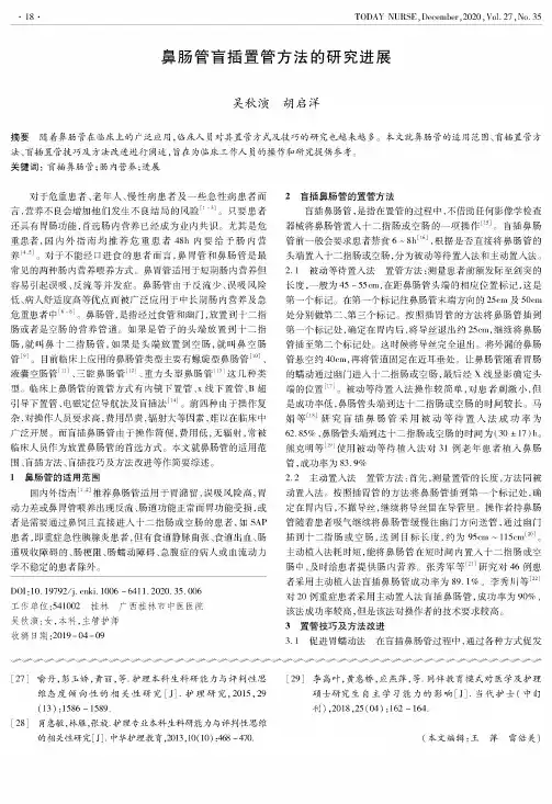 鼻肠管盲插置管方法的研究进展