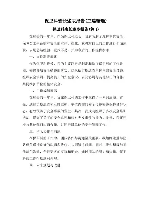 保卫科班长述职报告(三篇精选)
