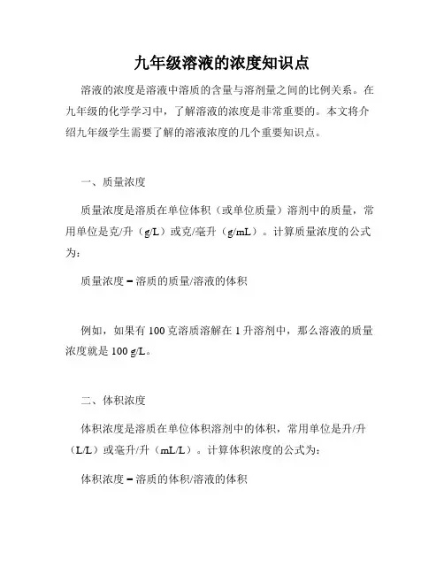 九年级溶液的浓度知识点