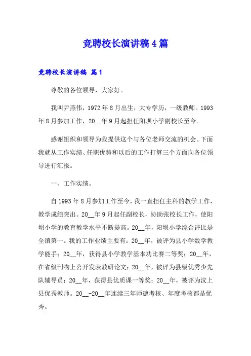 竞聘校长演讲稿4篇