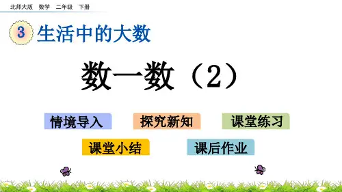 北师大版二年级数学下册第三单元《 生活中的大数》3.2 数一数(2)PPT课件