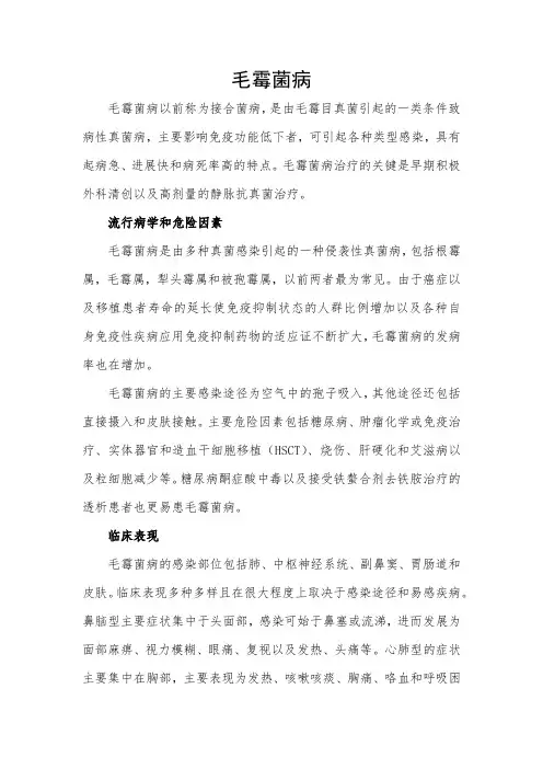 毛霉菌疾病