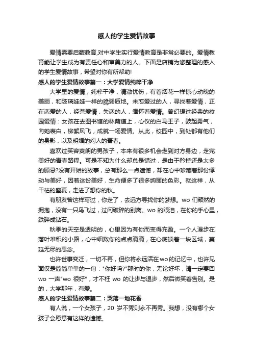 感人的学生爱情故事