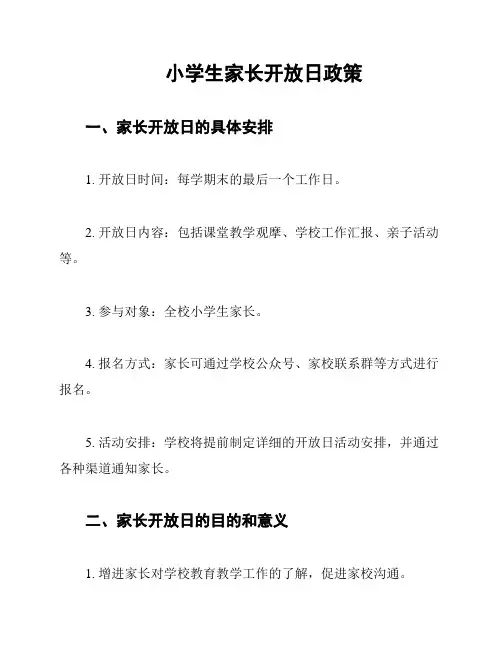 小学生家长开放日政策