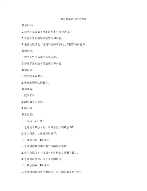 初中数学认识数字教案