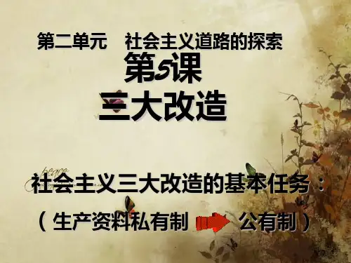 八年级历史下册《三大改造》PPT课件