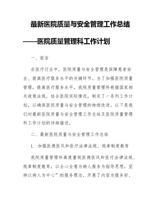 最新医院质量与安全管理工作总结医院质量管理科工作计划