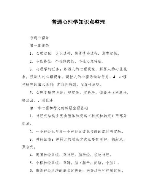 普通心理学知识点整理