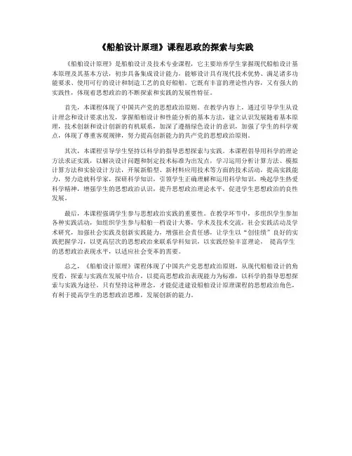 《船舶设计原理》课程思政的探索与实践