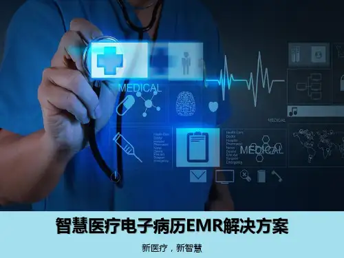 智慧医疗电子病历EMR解决方案