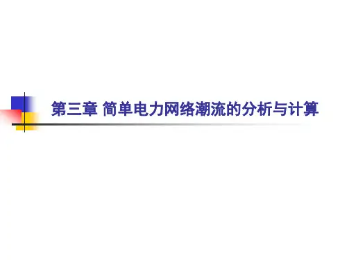 3 简单电力网络潮流的分析与计算 - 2012.03.20