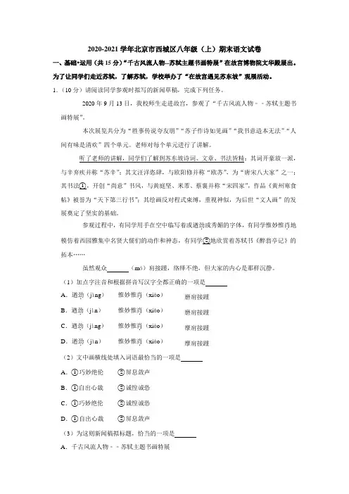 北京市西城区2020-2021学年第一学期期末考试八年级语文试卷(解析版)