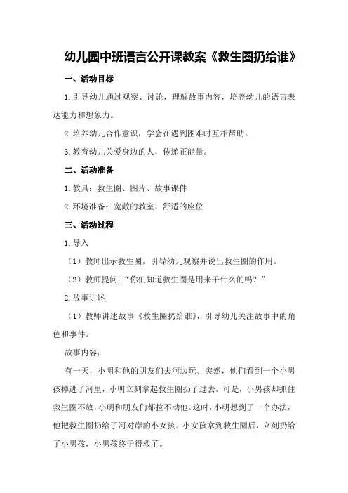 幼儿园中班语言公开课教案《救生圈扔给谁》