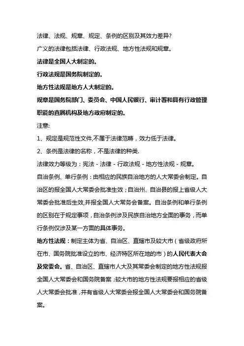 法律、法规、规章、规定的区别