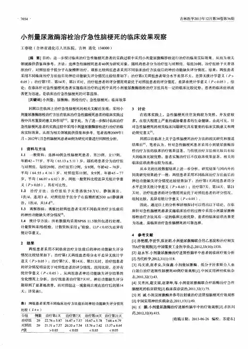 小剂量尿激酶溶栓治疗急性脑梗死的临床效果观察