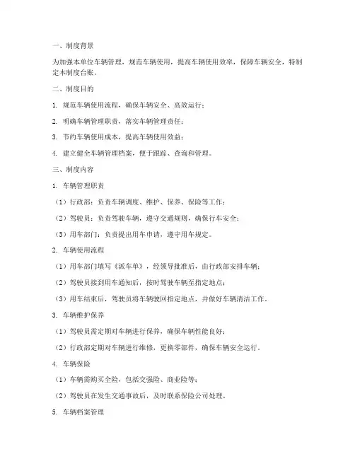 单位车辆管理制度台账
