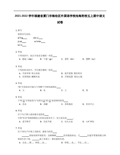 2021-2022学年福建省厦门市海沧区外国语学校沧海附校五年级上学期期中语文试卷
