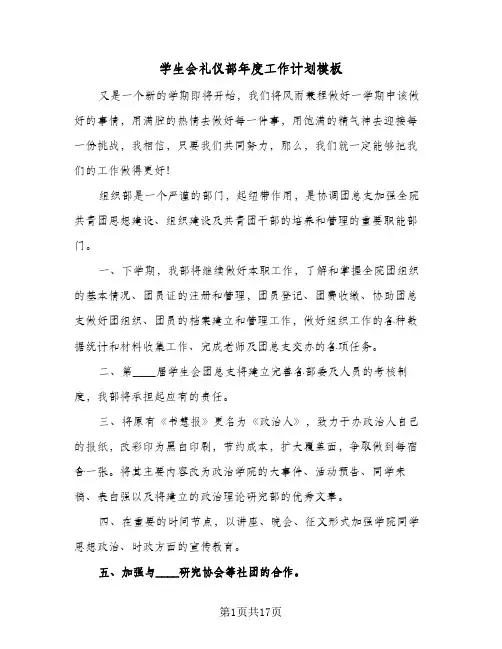 学生会礼仪部年度工作计划模板(6篇)