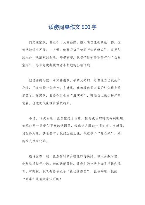 话痨同桌作文500字