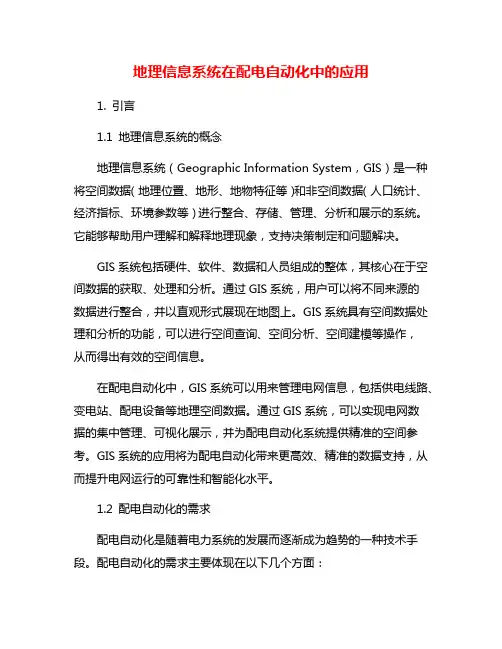 地理信息系统在配电自动化中的应用