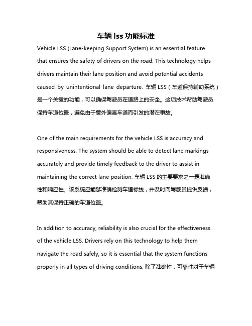 车辆lss功能标准