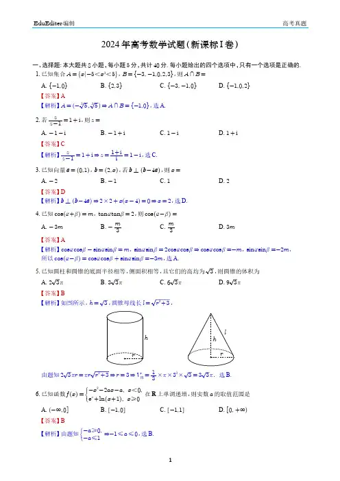2024年高考数学试题(新课标I卷)解析版
