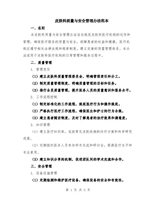 皮肤科质量与安全管理办法范本