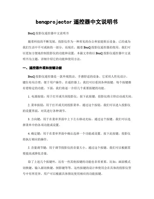 benqprojector遥控器中文说明书