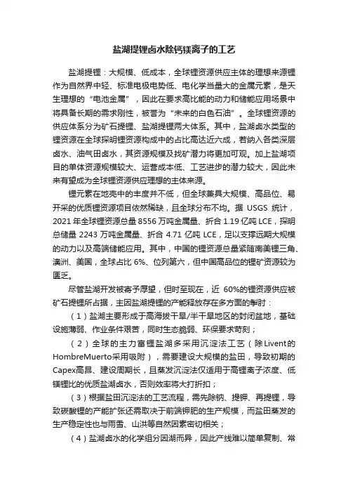 盐湖提锂卤水除钙镁离子的工艺