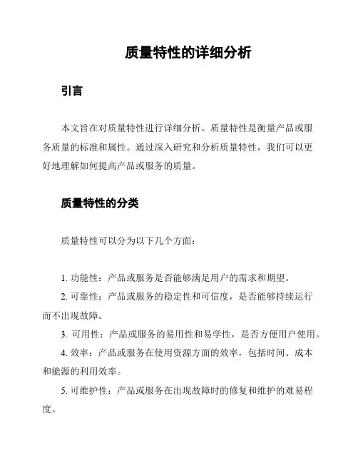 质量特性的详细分析