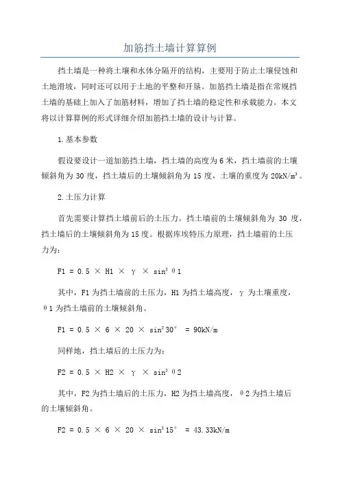 加筋挡土墙计算算例