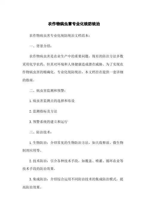 农作物病虫害专业化统防统治(2023版)