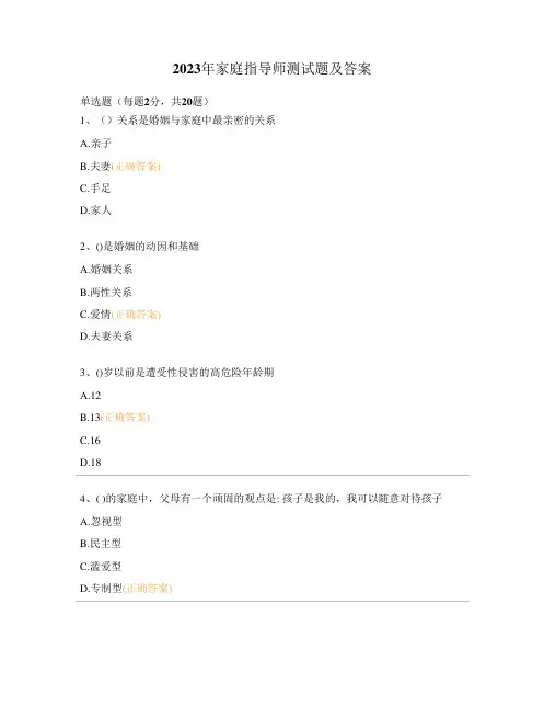 2023年家庭指导师测试题及答案