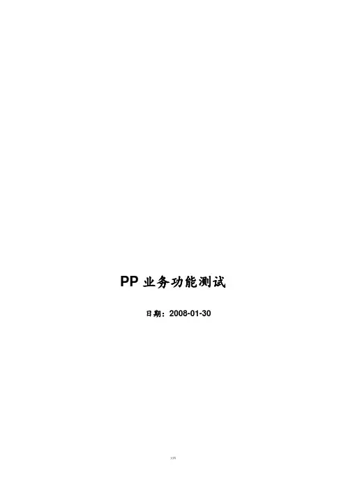SAP-PP模块业务功能应用测试