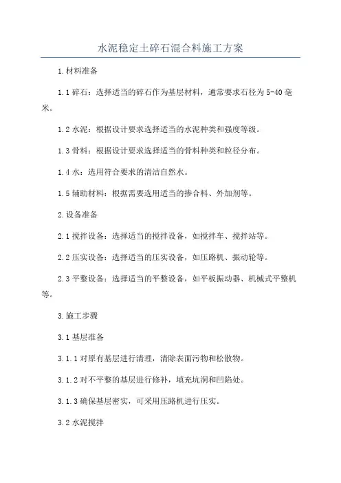 水泥稳定土碎石混合料施工方案