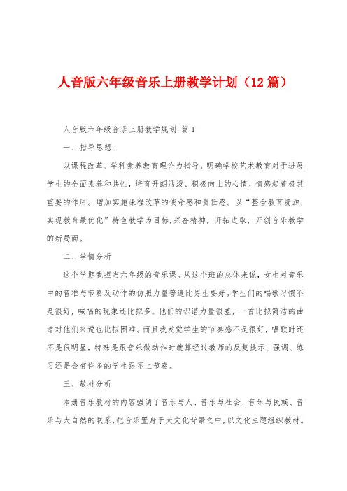 人音版六年级音乐上册教学计划(12篇)