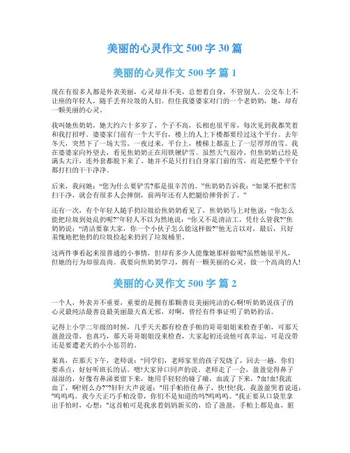 美丽的心灵作文500字30篇