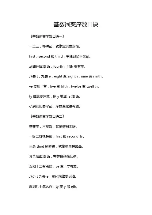 基数词变序数口诀
