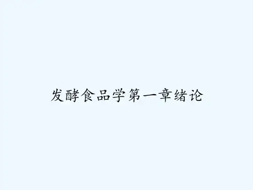 发酵食品学第一章绪论