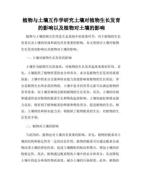 植物与土壤互作学研究土壤对植物生长发育的影响以及植物对土壤的影响
