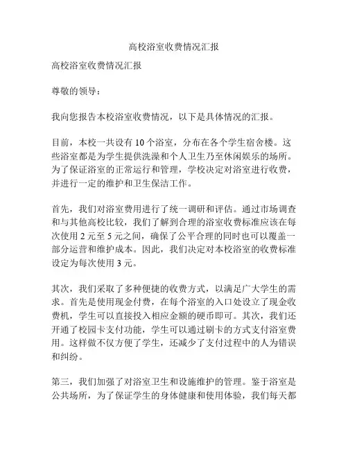 高校浴室收费情况汇报