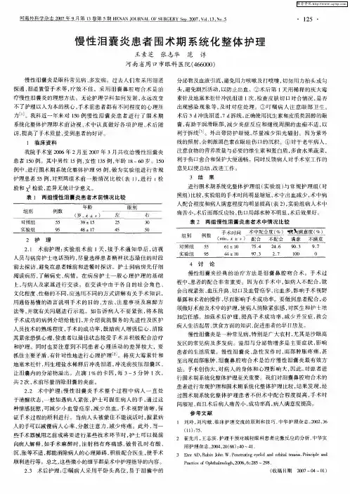 慢性泪囊炎患者围术期系统化整体护理