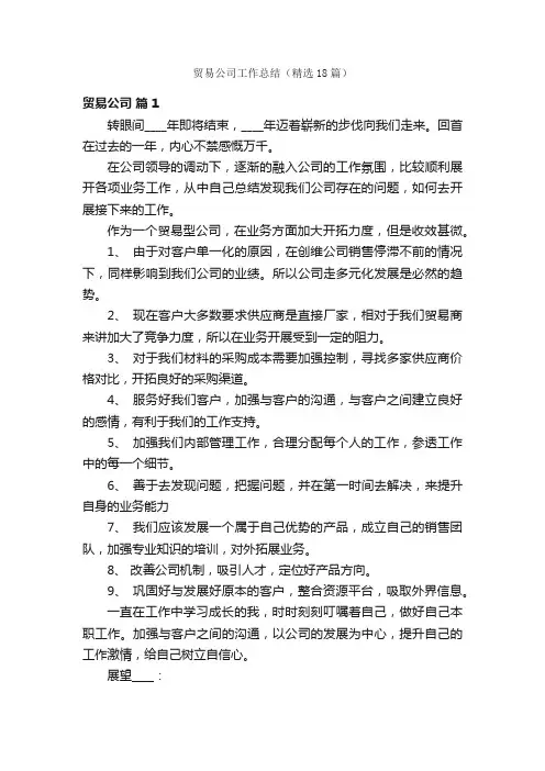 贸易公司工作总结（精选18篇）